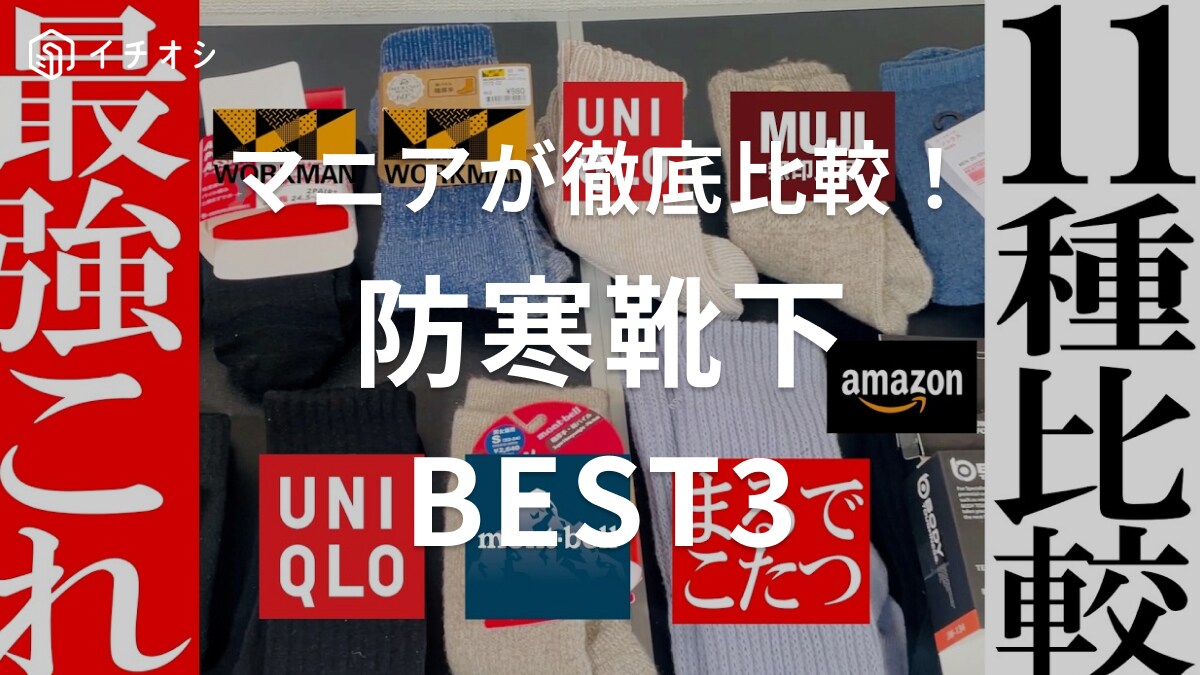 【ワークマン・モンベル・無印】本当にあたたかいアイテムはどれ？防寒靴下11種類を徹底比較！マニアが選んだ商品は？