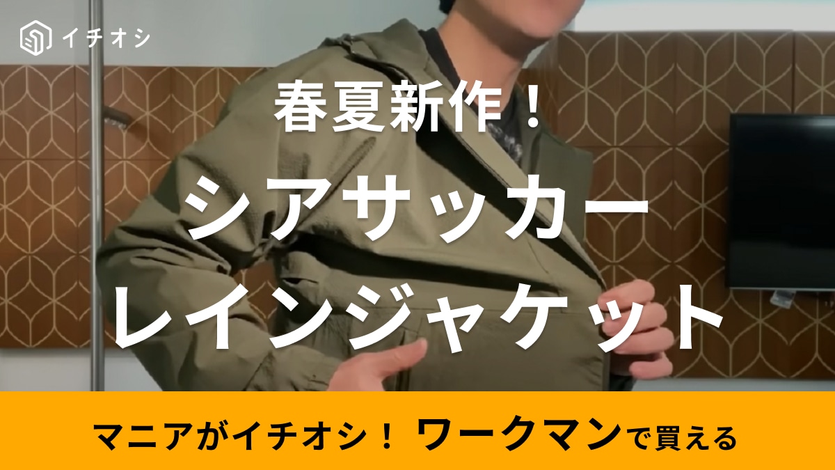 春物新作来た！【ワークマン】シアサッカー素材のレインジャケットがおしゃれすぎ！着心地も抜群！