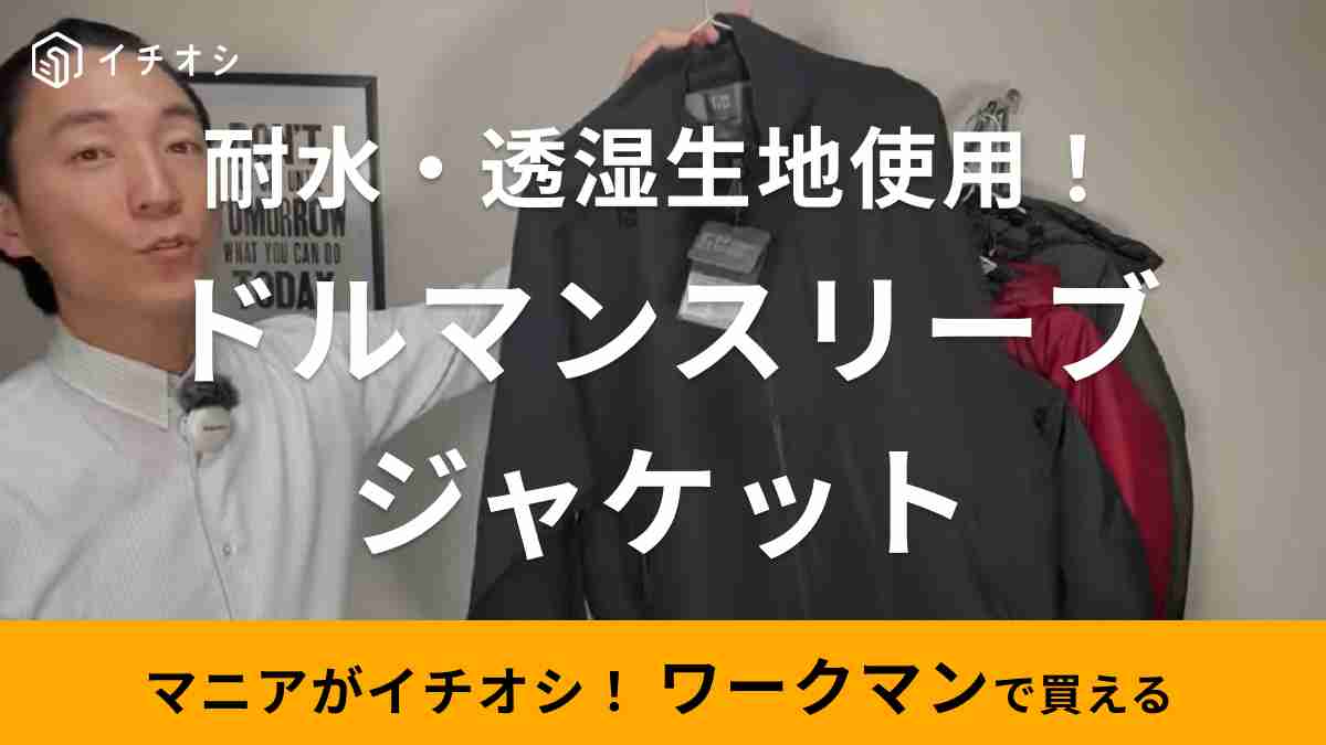 ワークマン「ソロテックス(R)使用ドルマントレーニングブルゾン」は注目の新作！