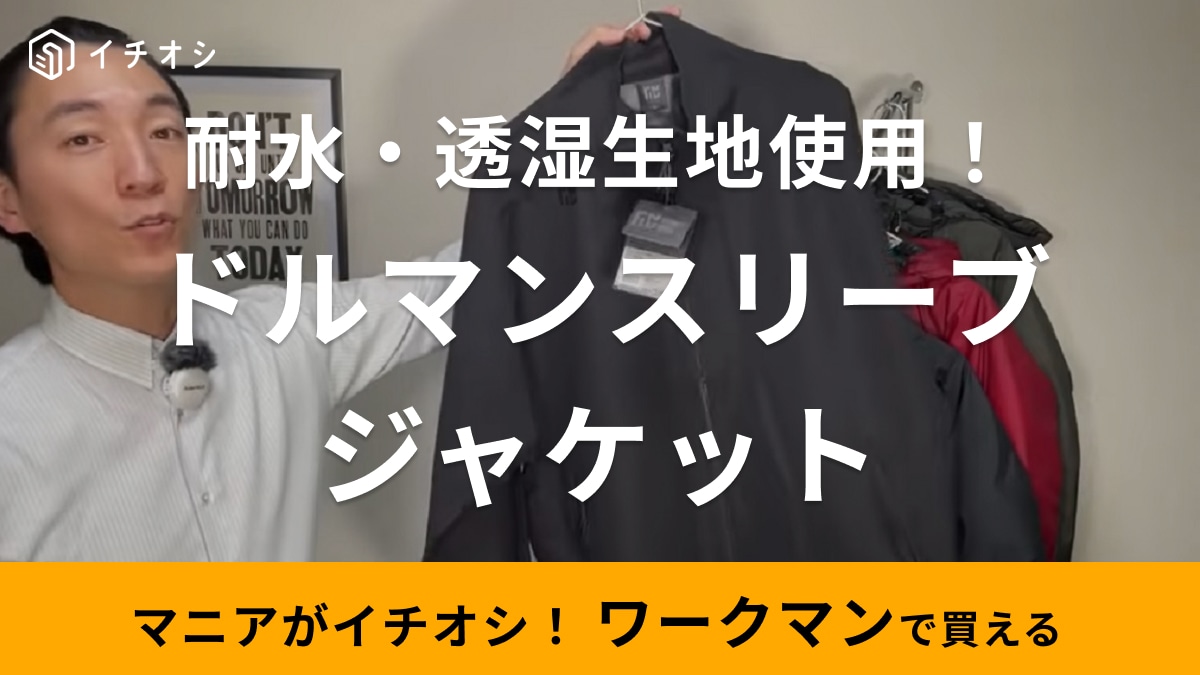 「これワークマンなの？」2024年春夏新作ブルゾンが3900円に見えないおしゃれさ！防水透湿で雨にも◎