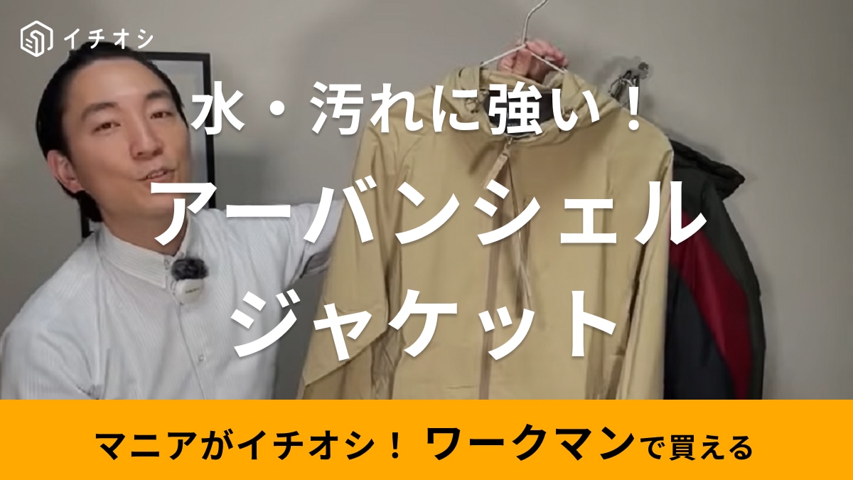 「2900円の機能性じゃない！」【ワークマン】春コーデに◎超人気のシェルジャケットは「軽くて水や汚れに強い」