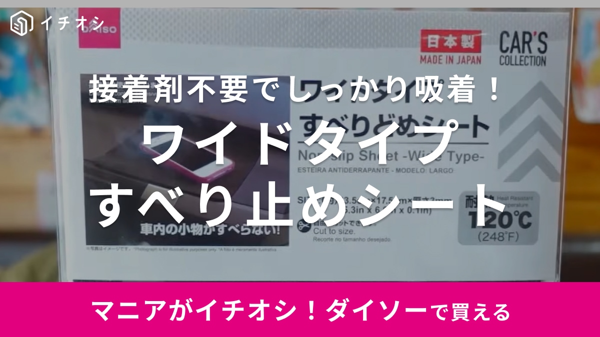 地味に凄いヤツ～！【ダイソー】のカー用品コーナーで発見！滑り止めシートが便利すぎるの知ってる？