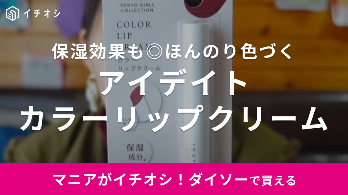 「100均コスメっていいじゃん！」ダイソーのリップはほんのり色づいて口元がパッと明るくなる！
