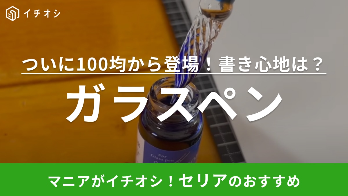 セリアから消えた「幻の文房具」知ってる？「売れすぎて買えないからあったら即ゲット推奨！」