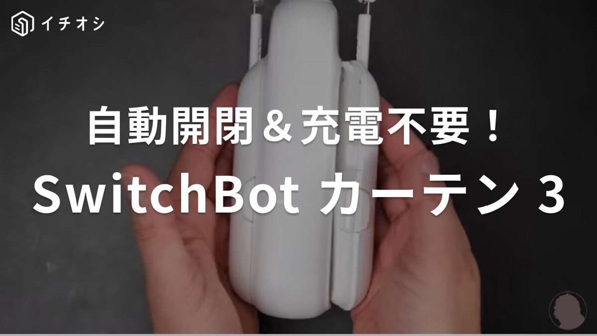 ソーラーパネルだから充電不要！「SwitchBot カーテン3」は自動開閉できるからズボラさんにうれしい◎