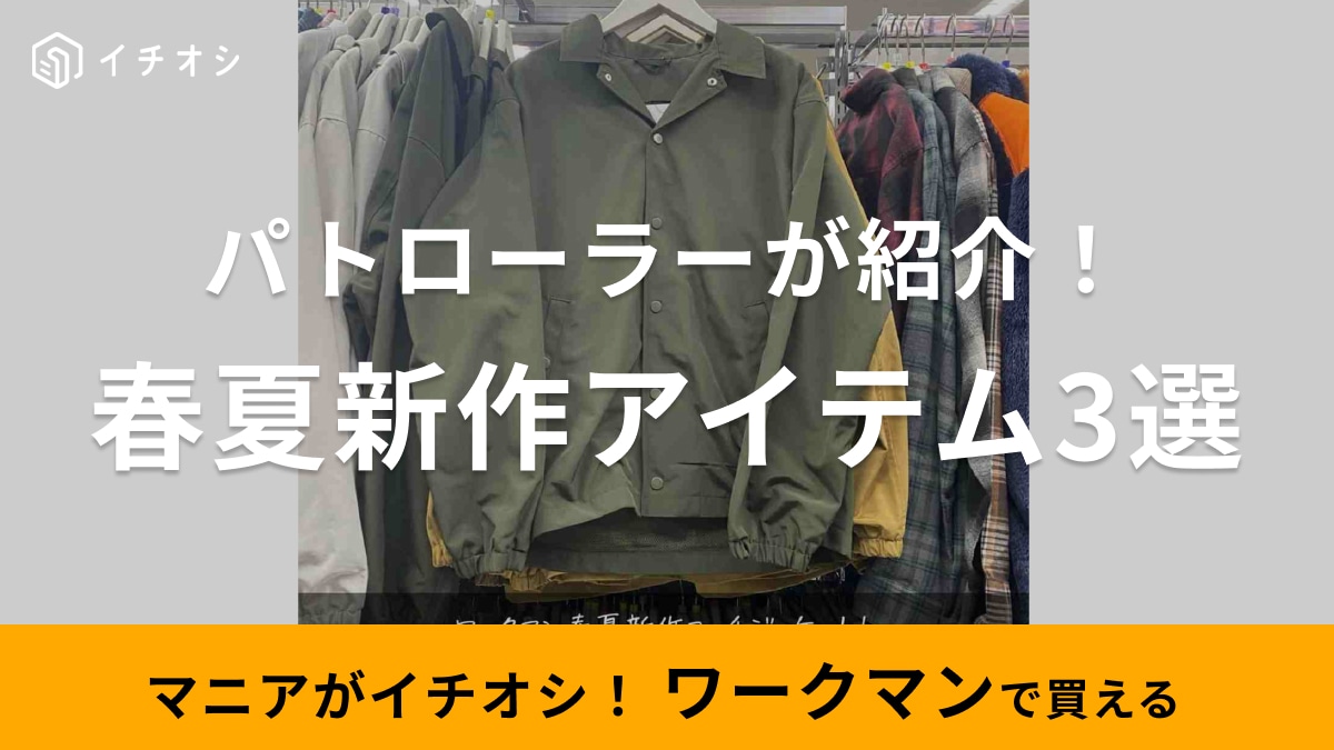 【ワークマン】パトロールで見つけた春夏アイテム3選！売り切れ前に今からチェックがおすすめ！