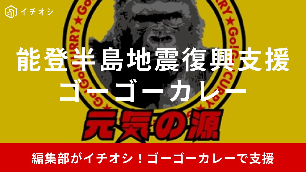 【能登半島地震復興応援】石川のご当地グルメ「ゴーゴーカレー」を食べると売上の一部を寄付できる