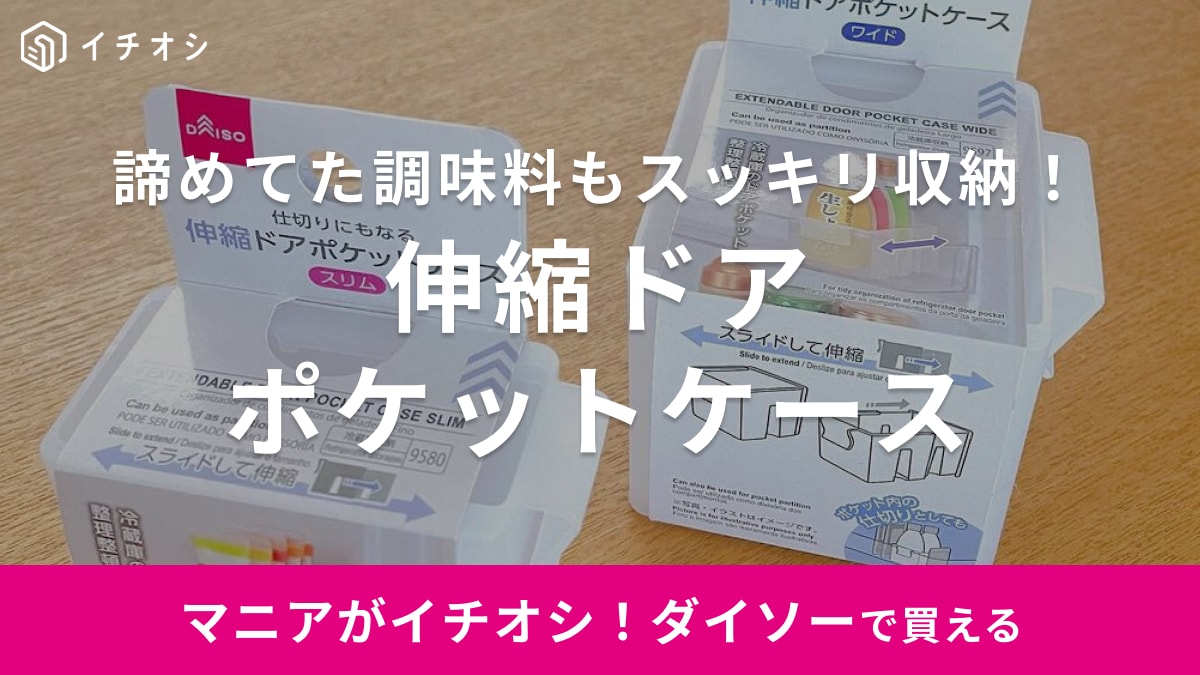 「冷蔵庫収納の迷子がなくなる」【ダイソー】新作グッズが進化して便利になってる！絶対チェックしてみて～