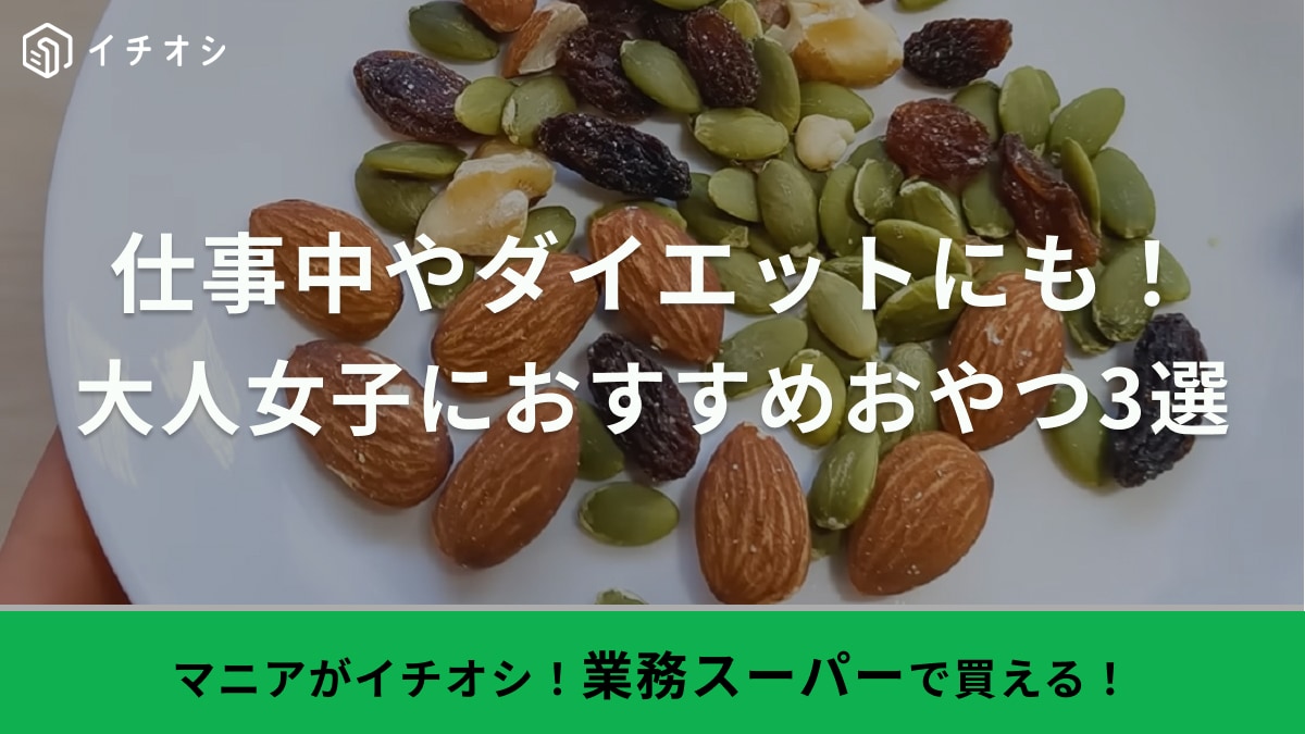 業務スーパーで買える「オトナ女子におすすめのおやつ」3選！ダイエット中もうれしい低脂質や持ち運びやすい個包装も