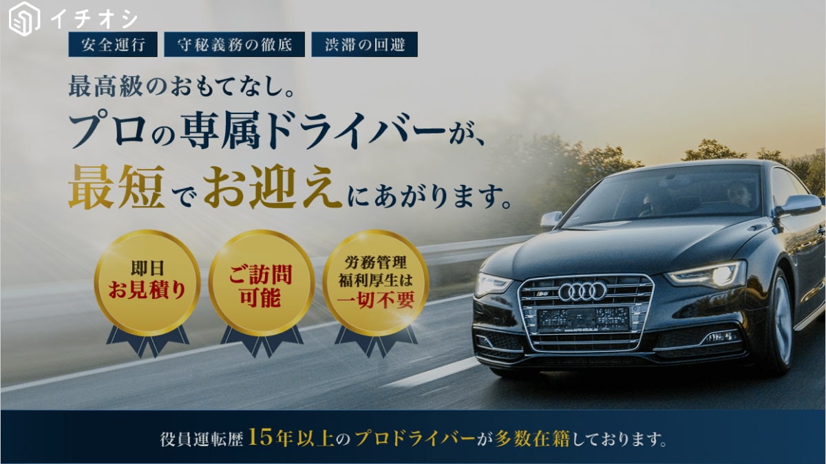 【セントラルサービス】なら自分にあった運転手が最短で見つかる！専属ドライバー探しはお任せ◎