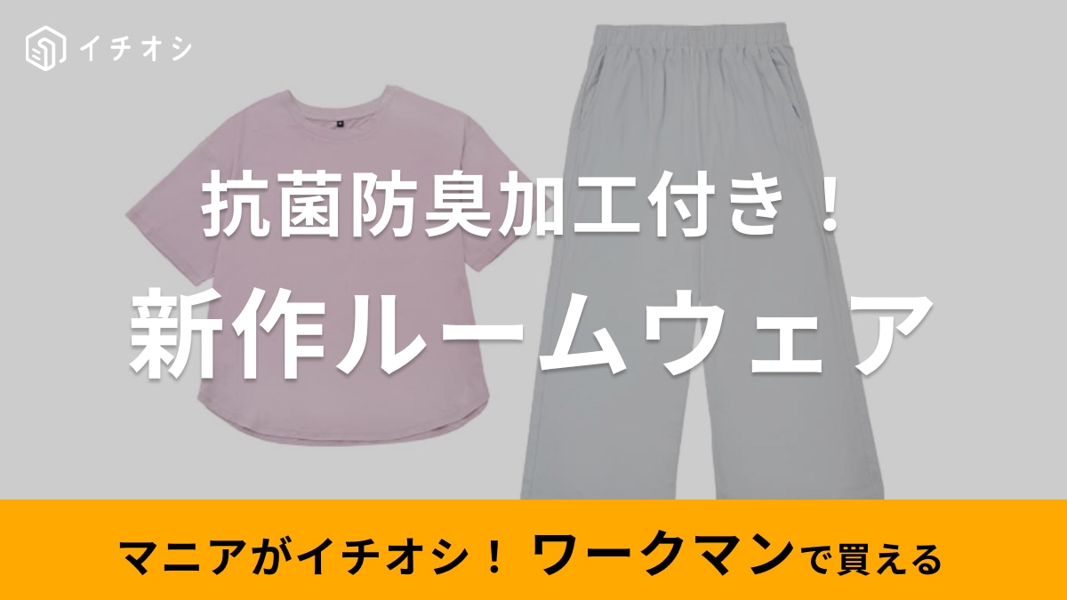 【ワークマン】春夏新作ルームウェアは抗菌防臭加工付き！かわいいセットアップはとろける肌触りで毎日着たくなる～