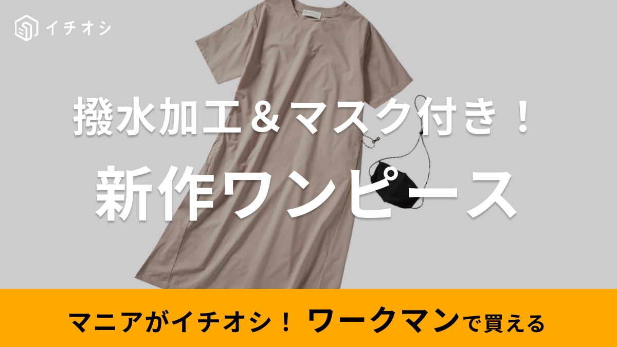 【ワークマン】2024年春夏新作ワンピはマスク付き！撥水・抗菌防臭で「花粉対策やアウトドアにも」ぴったり◎