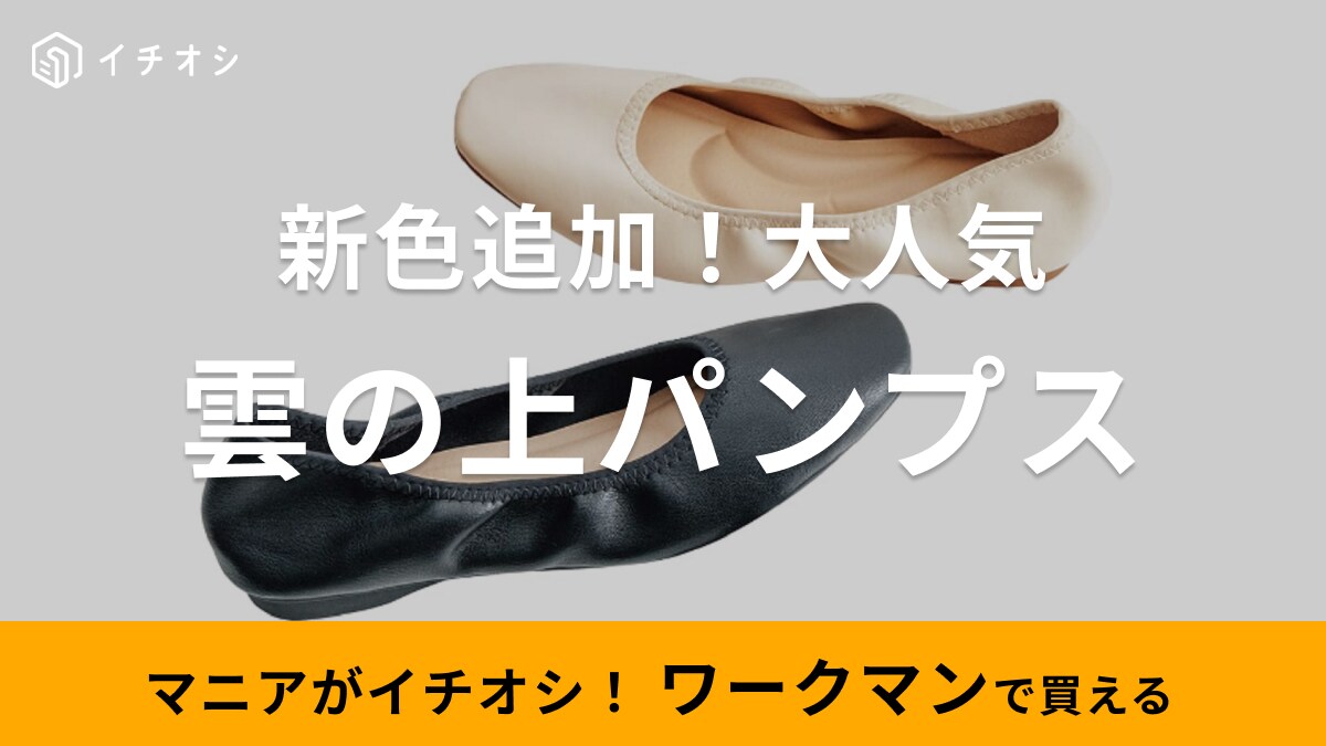 「足が痛くならない」とSNSで話題！【ワークマン】の大ヒット雲の上パンプスに2024年春夏の新色追加
