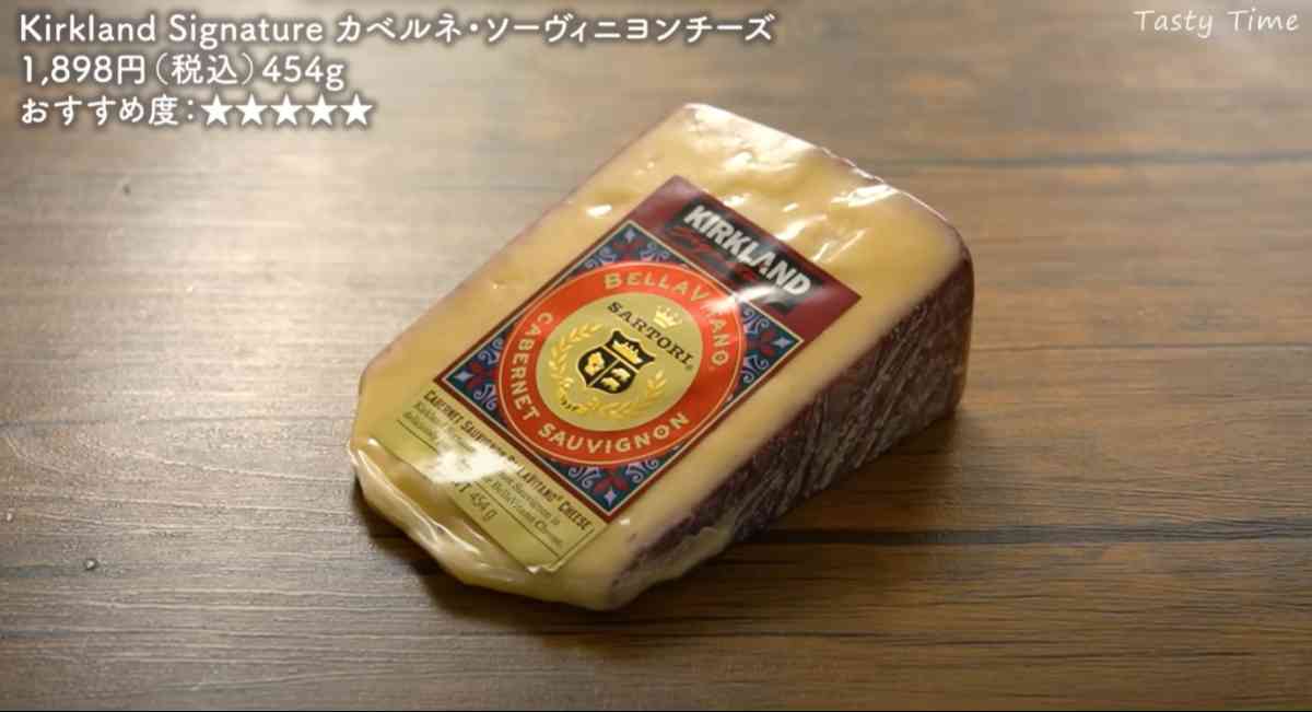 コストコの「カベルネ・ソーヴィニヨンチーズ」