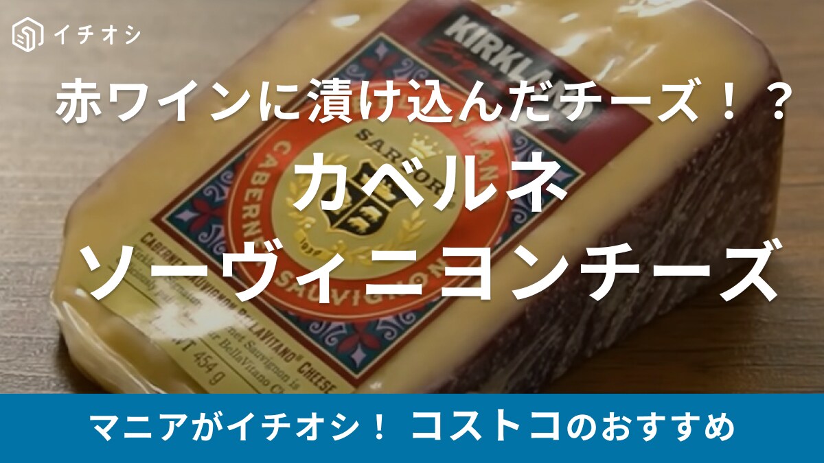 「一口食べて惚れた！」悪魔的に美味しい【コストコ】のチーズはワインのお供にバッチリ！
