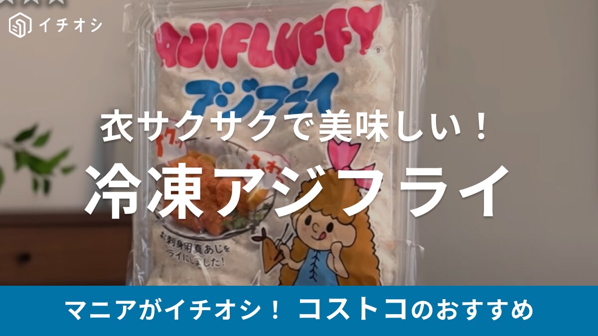 1個約72円！【コストコ】の冷凍アジフライはお刺身グレードで美味しい！「時短調理でパパっと夕飯」