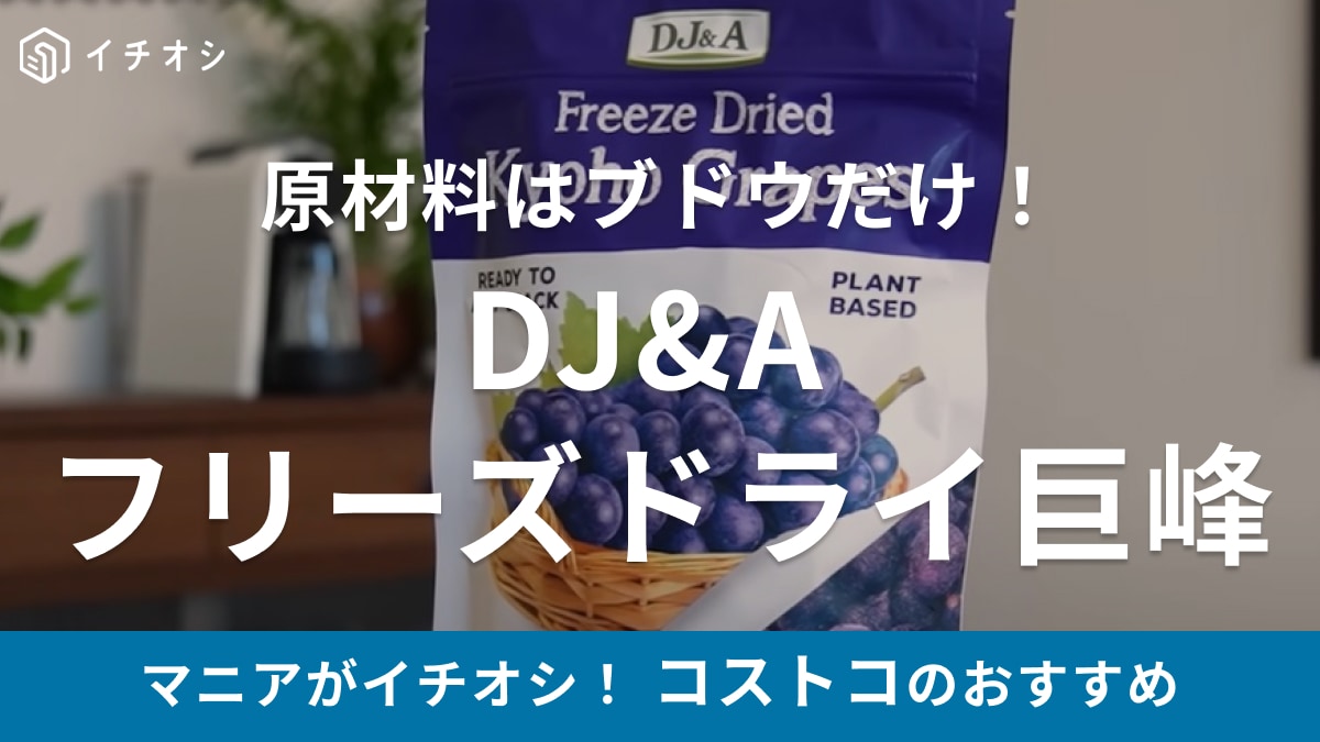 「不思議な食感がクセになるの！」【コストコ】のフリーズドライお菓子は原材料はブドウだけだから美味しい