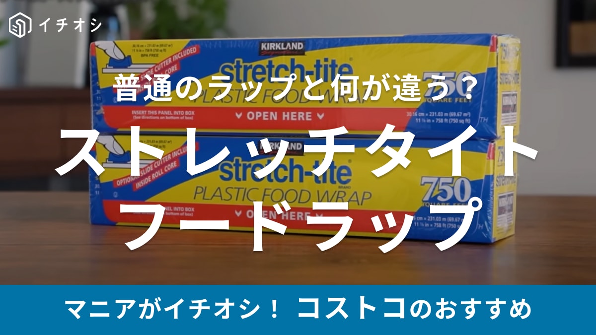 【コストコ】ストレッチタイトで「ラップのイライラが秒で解消」スライダー付きでスパっと切れるから気持ちいい！