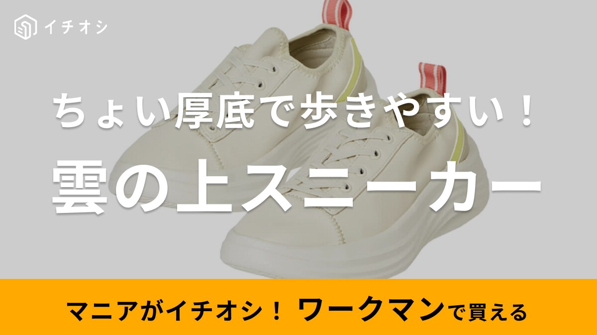 【ワークマン女子】雲の上スニーカーに2024年新商品登場！はき心地抜群なのにおしゃれで“ちゃんと見せ”が叶う