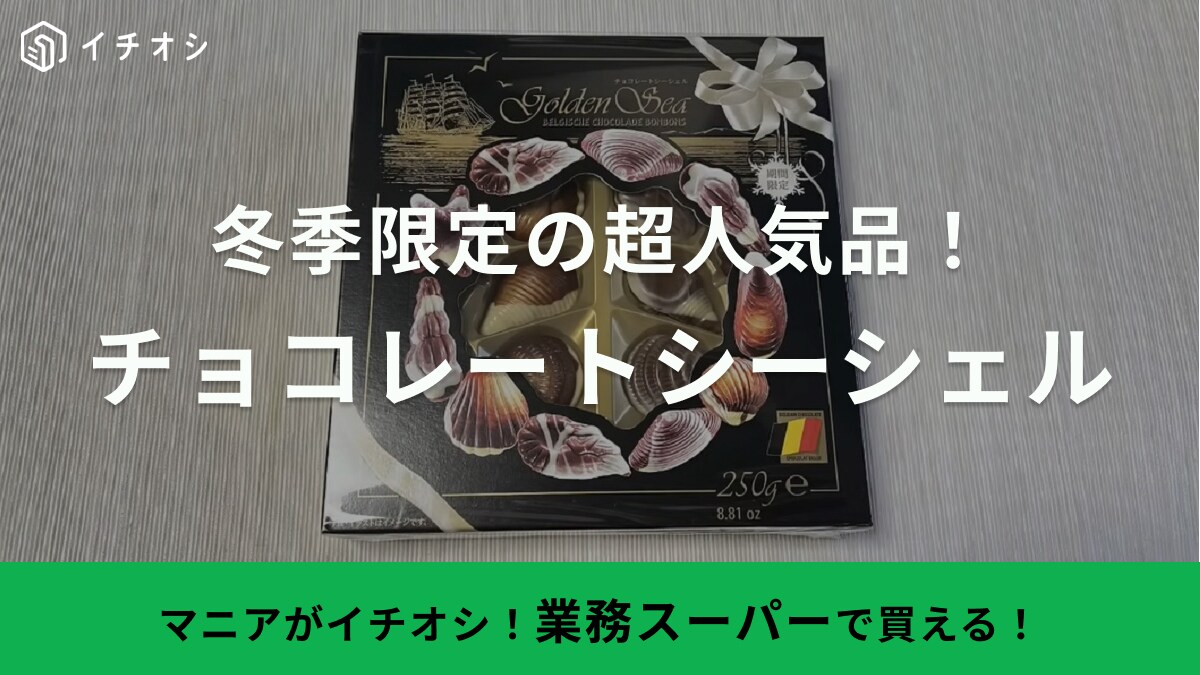 マニアも毎年リピしてる季節限定商品！【業務スーパー】でシェル型のかわいいチョコを発見！