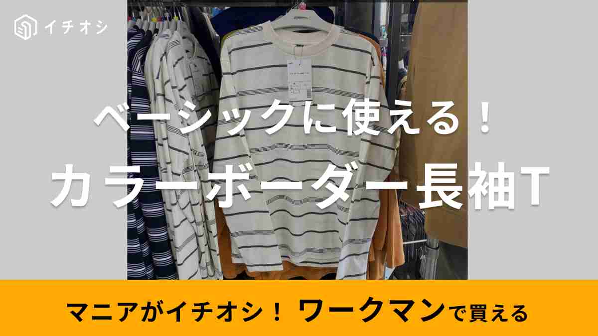 ワークマン「カラーボーダー長袖Tシャツ」がおすすめ！1枚で爽やか！