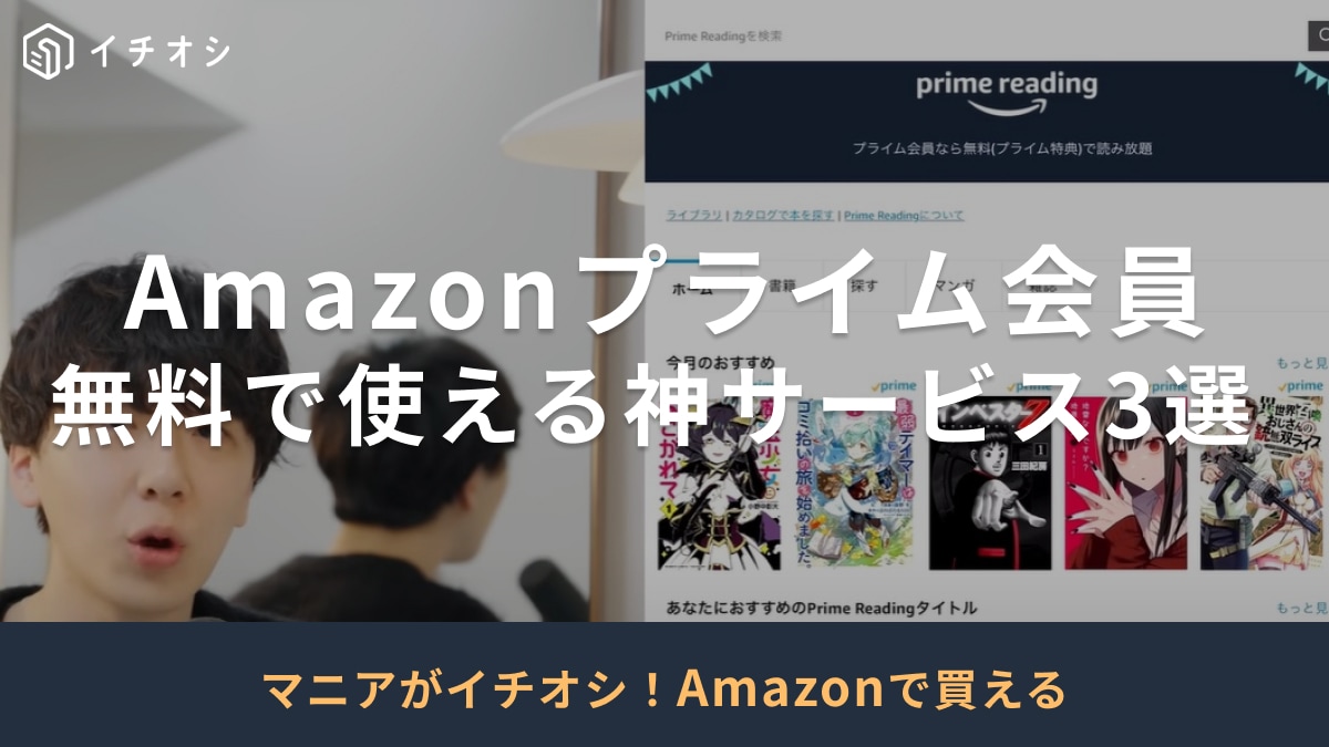 【Amazonプライム会員】にならない理由がない！無料で使える「お得な神サービス」3選