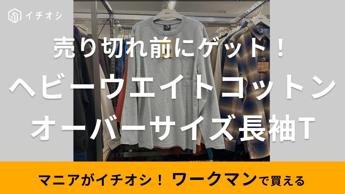 「980円の絶対使えるロンT」がワークマンで買える！人気色は売り切れ前にゲットが正解◎