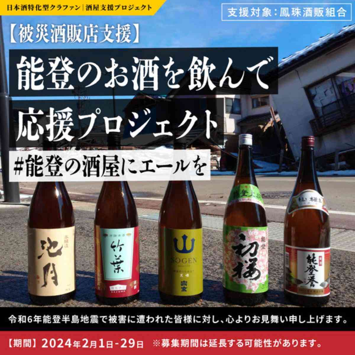 能登の日本酒瓶が被災地で5本並べられている