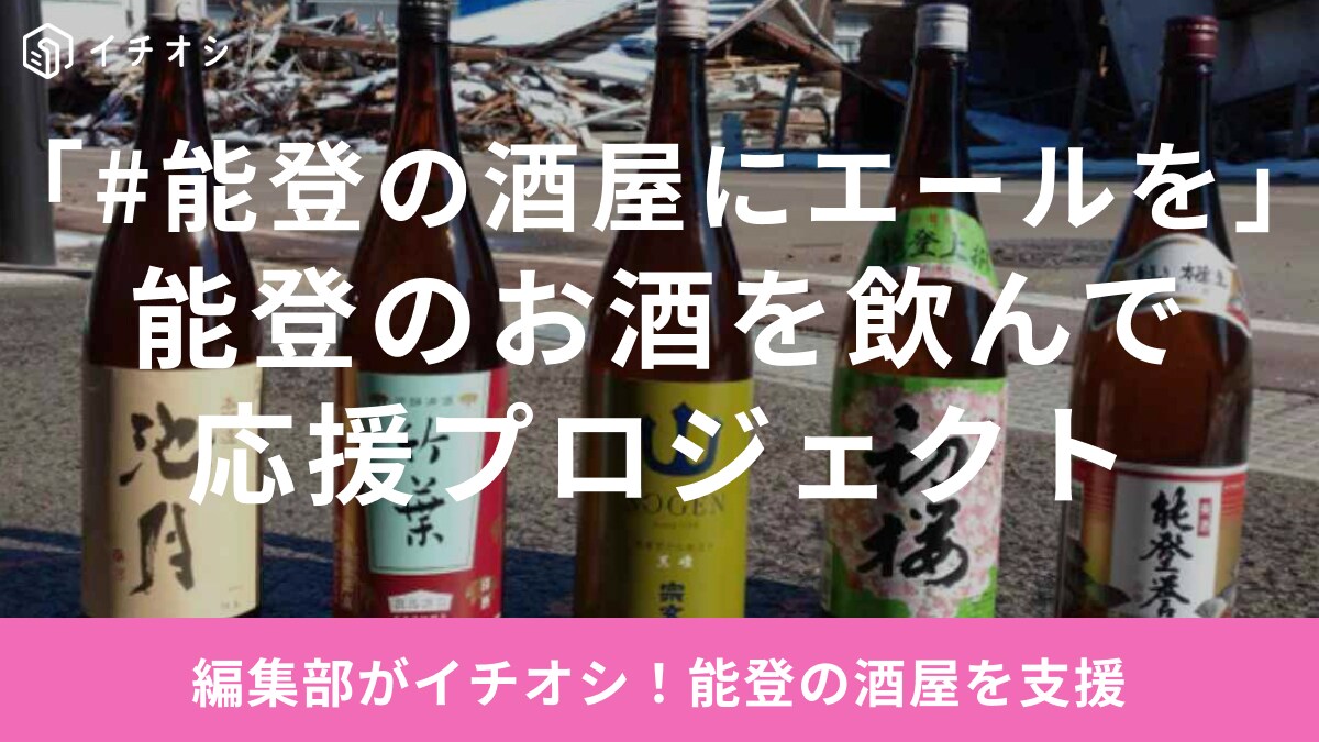 被災した「#能登の酒屋にエールを」！能登の酒屋を応援する「SAKEクラファン」発足！返礼品は絶品酒セット