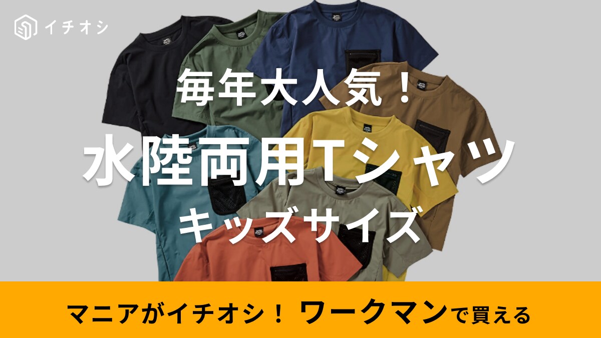 【ワークマン】がキッズに本格参入！レジャーやアウトドアにぴったりな水陸両用Tシャツが980円ってコスパ良っ