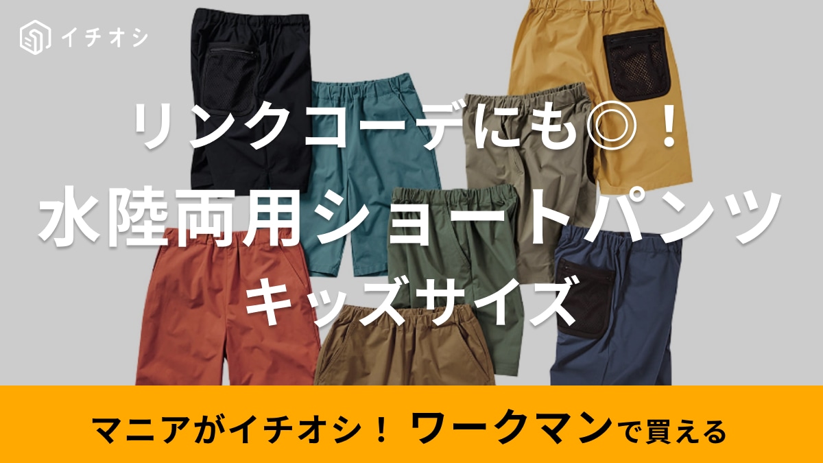 【ワークマン】にキッズアイテムが充実してた！980円「水陸両用パンツ」は春夏アウトドアに使えるから今買って損なし