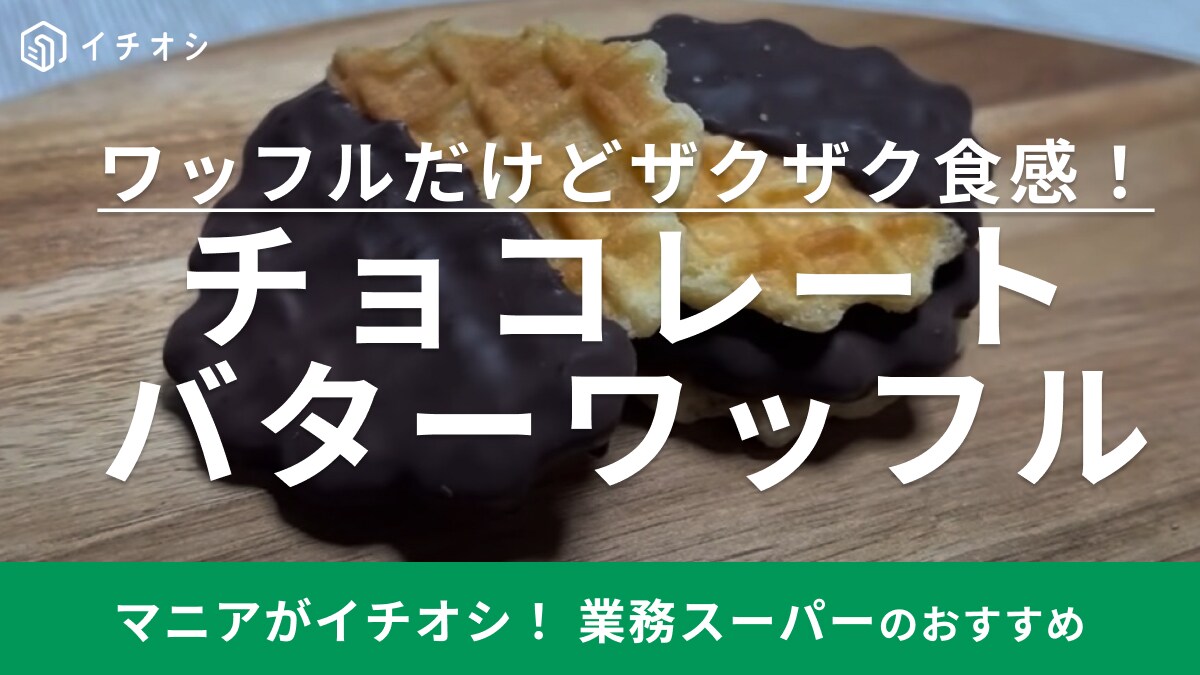【業務スーパー】の隠れた名品！「カロリーおばけだけどやめられない…」ギルティスイーツ知ってる？
