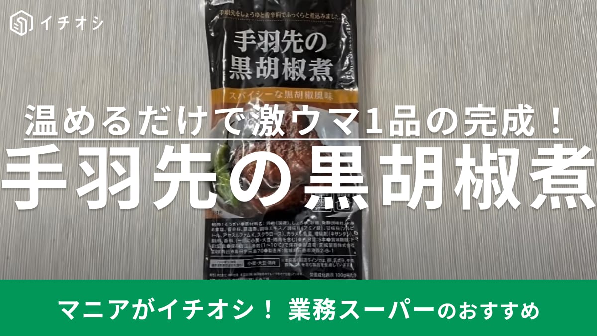 「今晩の晩酌のお供はこれに決定！」【業務スーパー】の手羽先は温めるだけだから秒で美味しいよ！