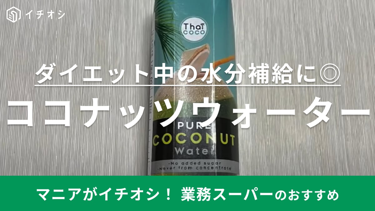ダイエット中におすすめな【業務スーパー】のスーパードリンク！食事制限や筋トレのサポートも◎