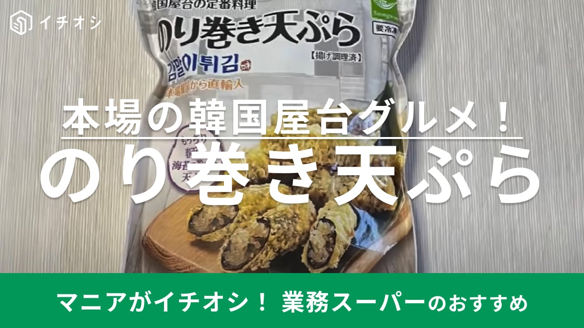 「キムマリ」ってどんな味？【業務スーパー】の韓国屋台グルメが本格的で「マシッタ～！」
