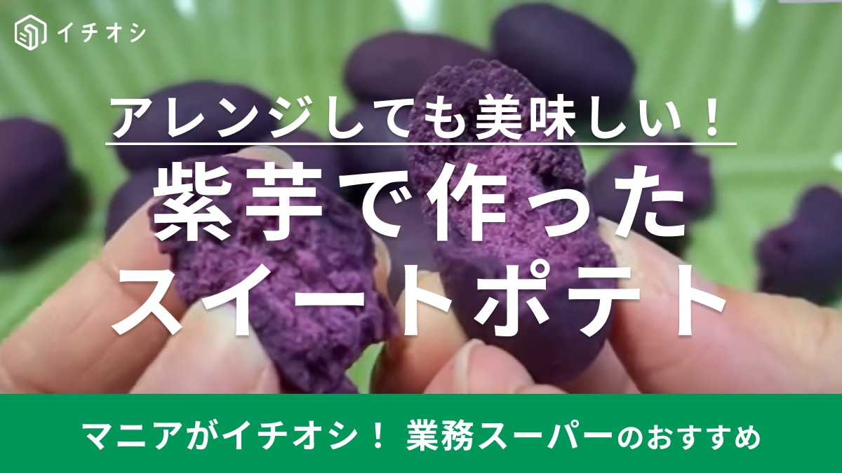 紫色なのが映える～！常温ですぐ食べられる【業務スーパー】のスイートポテトはお菓子作りの素材にも◎