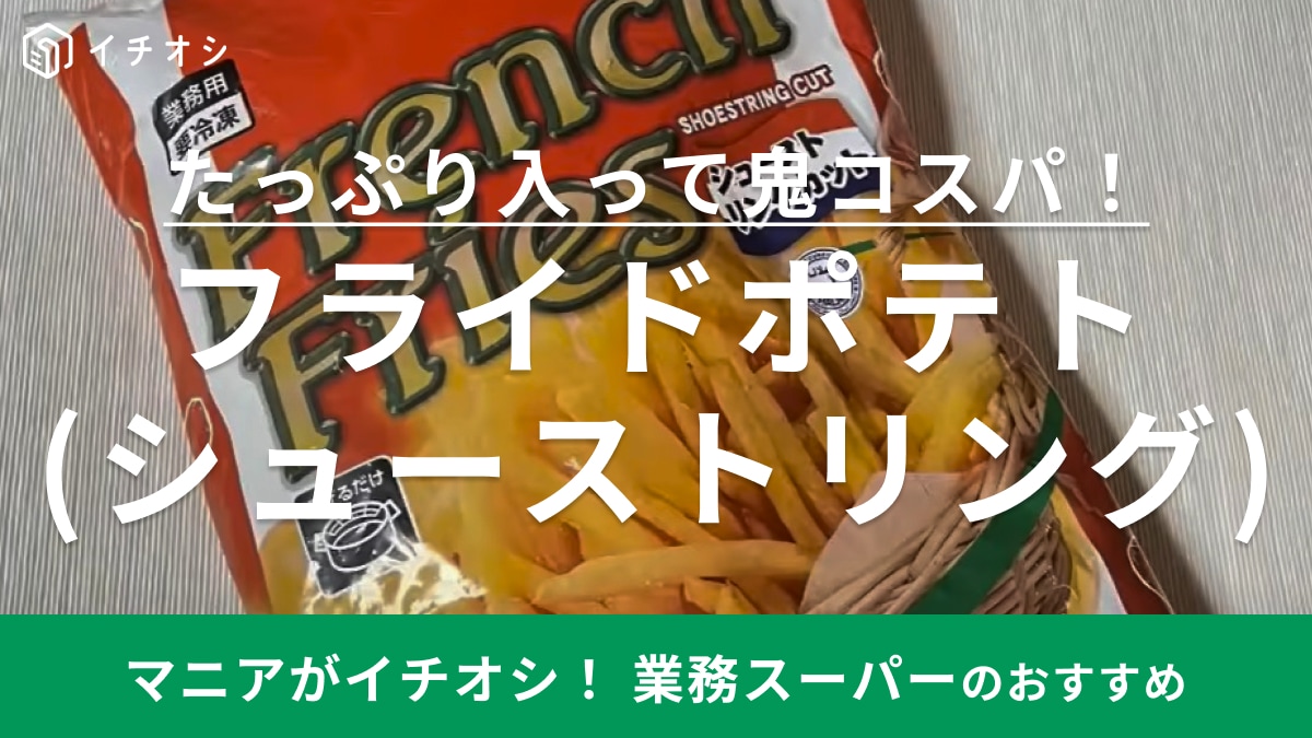 マックの味もお家で再現！リピ率高め【業務スーパー】のフライドポテトはコスパも◎