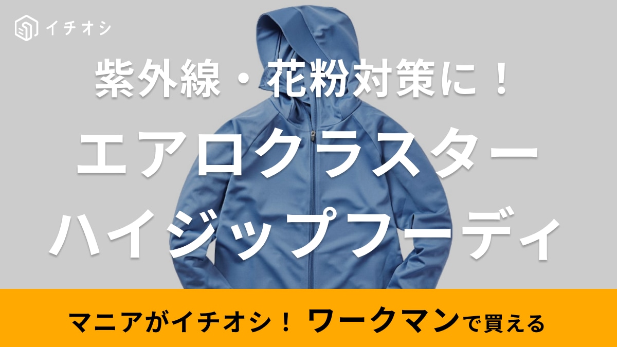 【ワークマン】2024春夏新作は早めのチェックが正解◎紫外線もニオイもカット＆花粉対策もできる！最強アイテム登場
