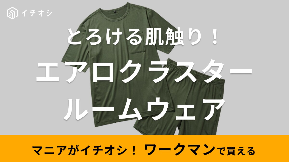 【ワークマン】2024年新作ルームウェアはセットで1780円！防臭機能でこれからの汗のニオイも気にならない◎