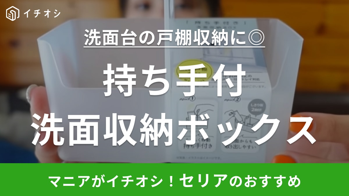 【セリア】地味に売れてる名作！洗面台の戸棚の「スッキリ収納が叶う」アイテムが優秀すぎた件