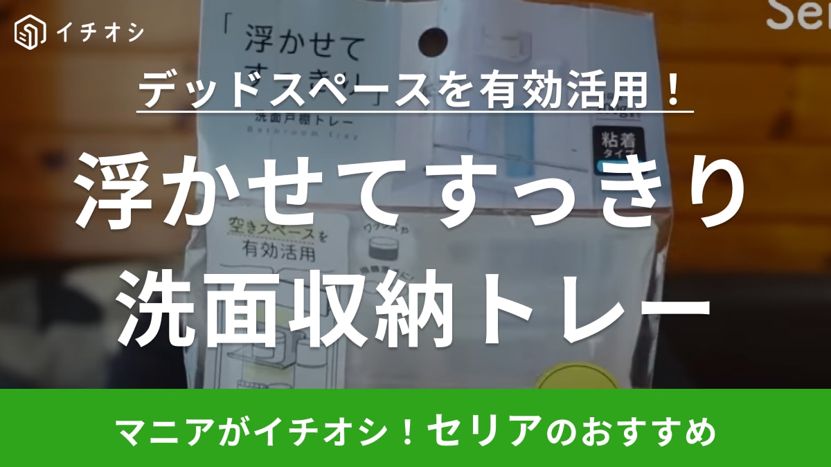 セリアの「浮かせてすっきり洗面収納トレー」が神グッズすぎ！賃貸でもデッドスペースに浮かせる収納が作れる！