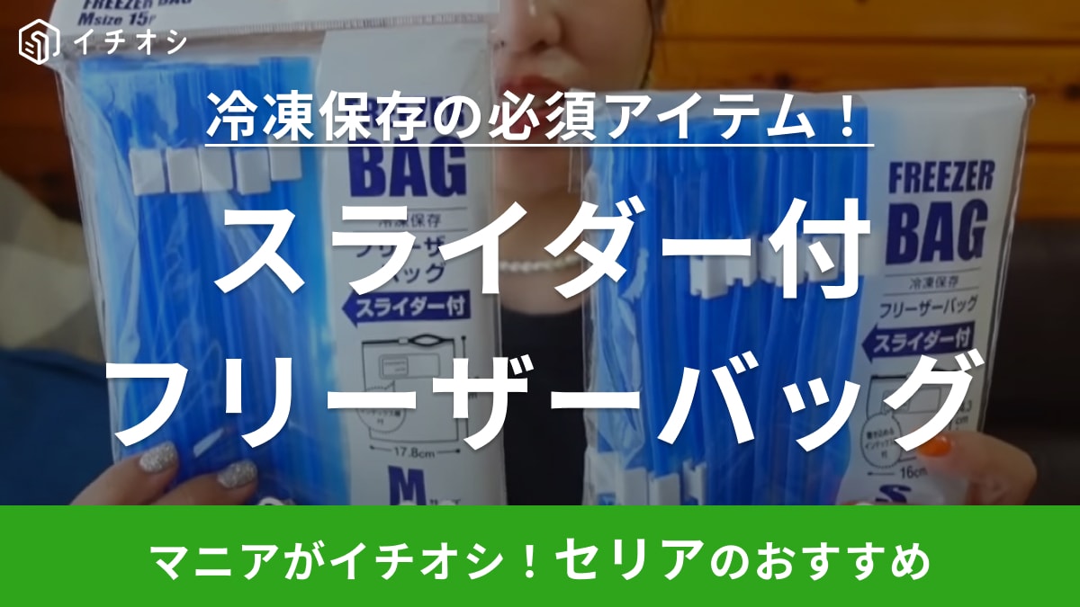 コスパがいいからつい買っちゃう！【セリア】のフリーザーバッグはスライダー付きで使いやすさ抜群なの！