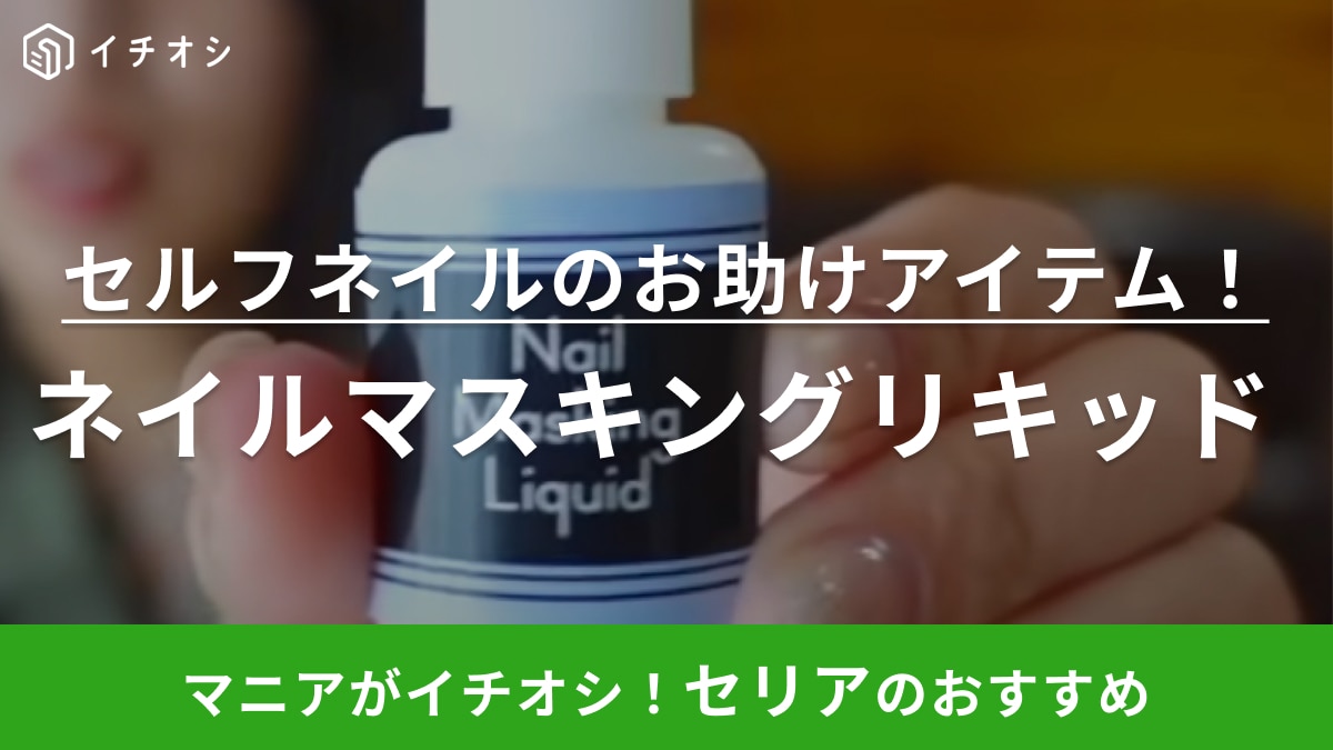 はみ出しネイルも一発でオフ！【セリア】で見つけた爪用のマスキングならワンデイネイルにも◎