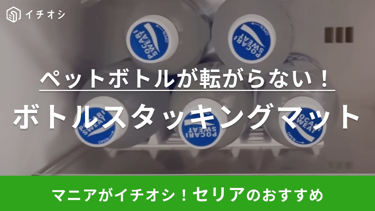 冷蔵庫の中で転がるペットボトルと決別【セリア】マニアも感動したマットが神過ぎる