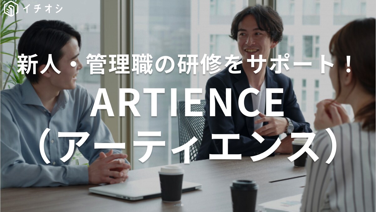 【アーティエンス】人事や社員研修の悩みを解決！教育研修のスペシャリストに《無料相談も》