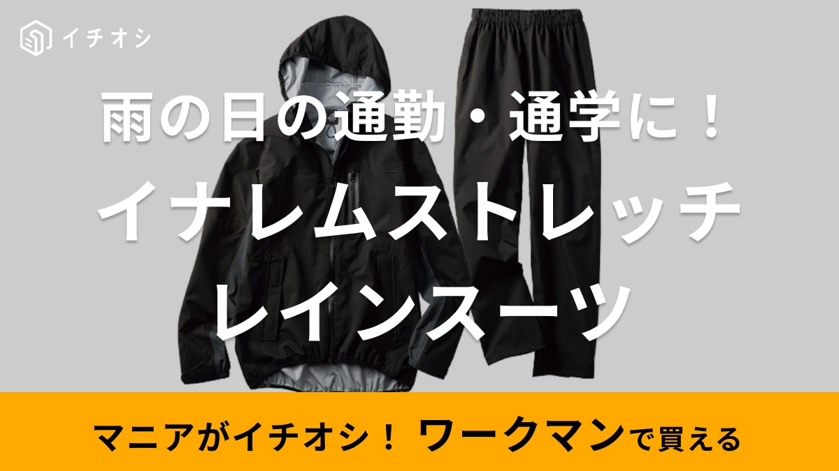 【ワークマン】雨の日の通勤・通学におすすめ！耐水性抜群のレインスーツは上下セットで5000円以下！