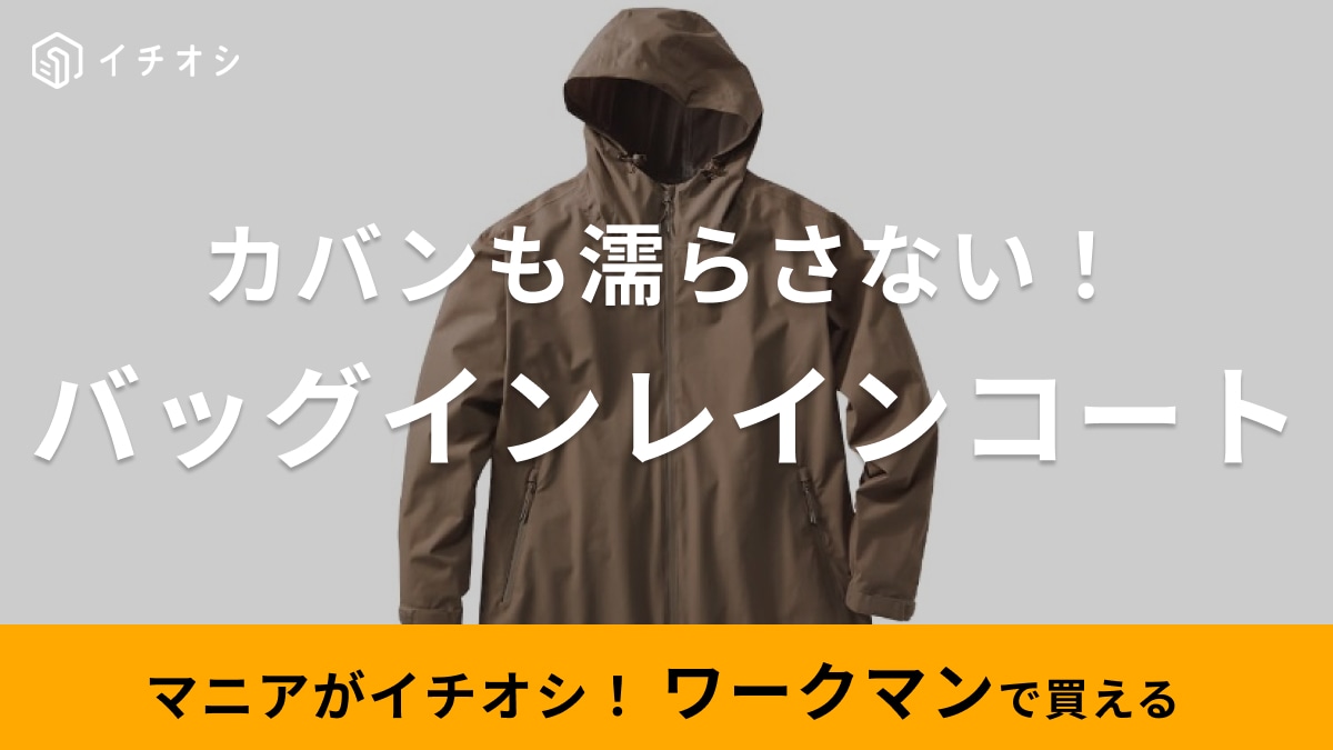 リュックまで雨からしっかりカバー！【ワークマン】のバッグインレインコートは服もスーツもしっかり守る◎