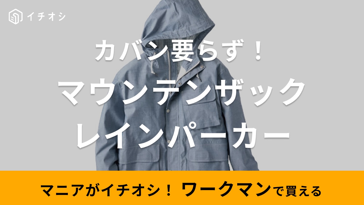 大容量のポケット付きでカバン不要！【ワークマン】のレインパーカーは綿100%なのに防水仕様「雨の日も手ぶらで快適」