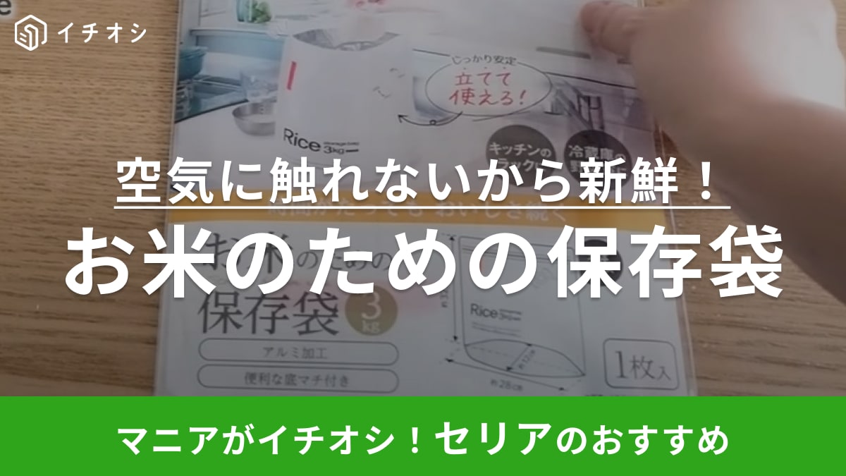 マーナっぽくてオシャレなのに110円！セリアの「お米のための保存袋」は鮮度を保てる！