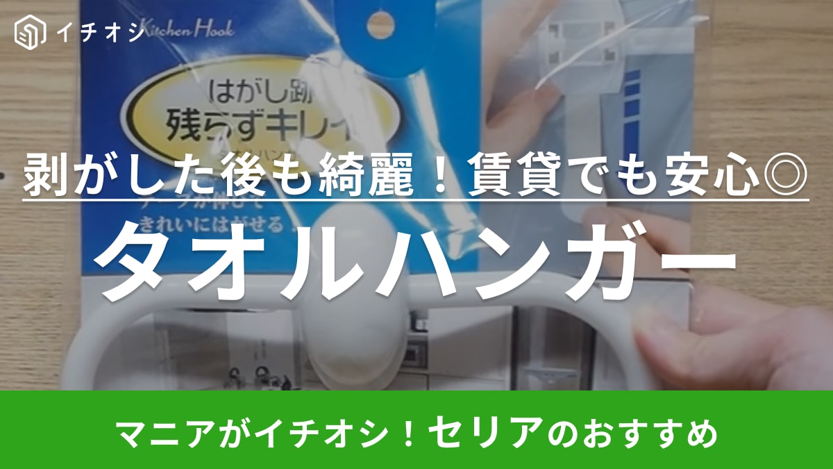 賃貸でも安心◎【セリア】タオルハンガーは好きな場所に取り付けOK！伸ばして剥がす特殊シートがすごい